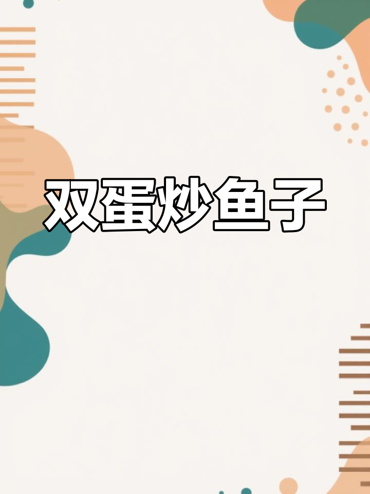 鱼子炒鸡蛋,简单又美味!家常下饭新做法