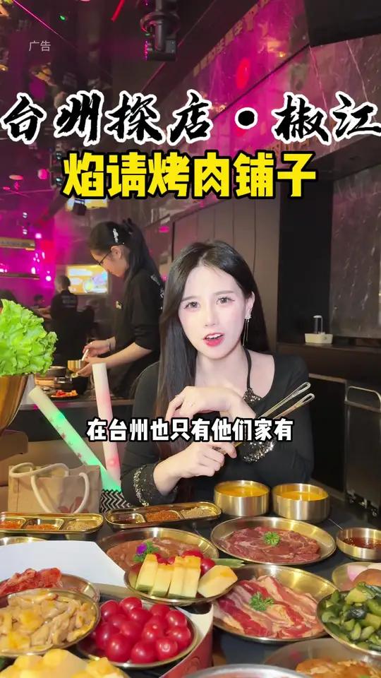 不愧是海底捞旗下的烤肉店!在椒江青悦城一开业就是爆火!