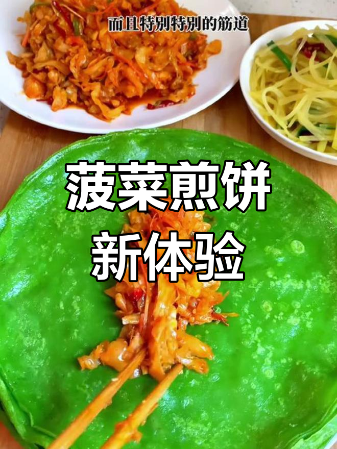 菠菜煎饼劲道十足,口感像凉皮一样爽滑!