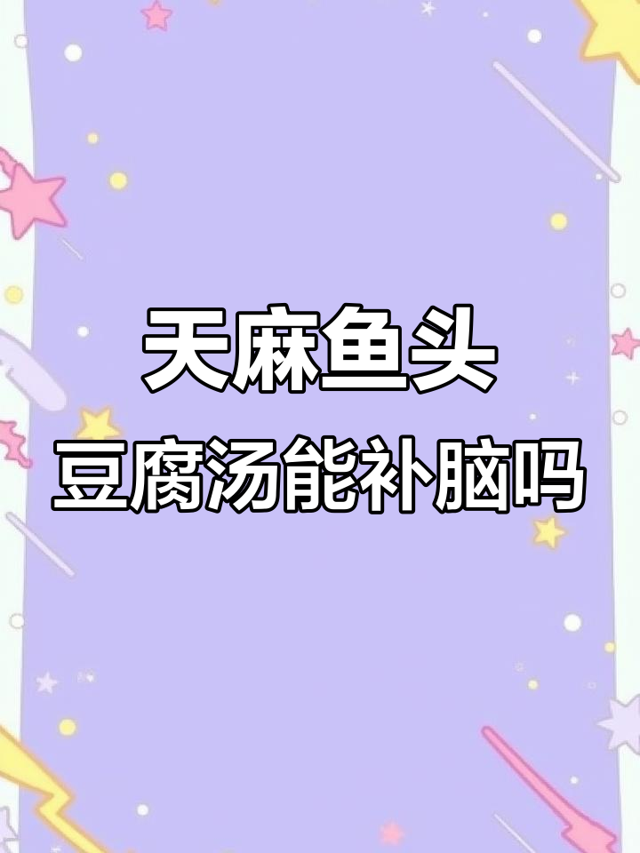 天麻鱼头豆腐汤,补脑效果如何?