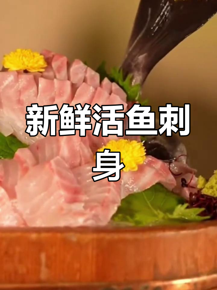 新鲜活鱼刺身,口感无敌!