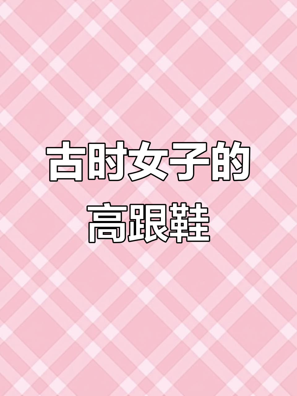 古代女子也爱穿“高跟鞋”,竟是为了这些原因
