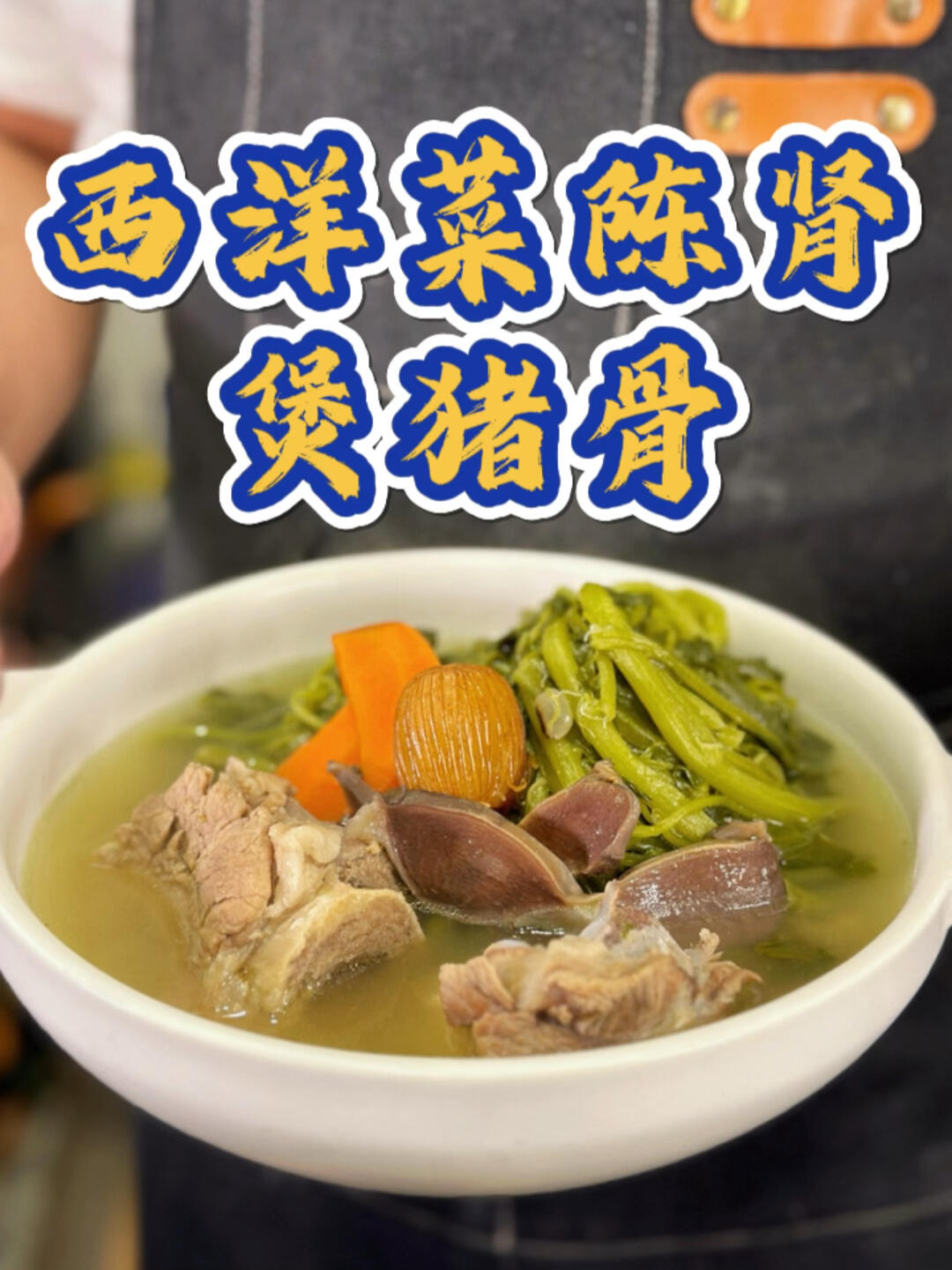 广东经典靓汤,西洋菜煲陈肾,最适合秋冬季节