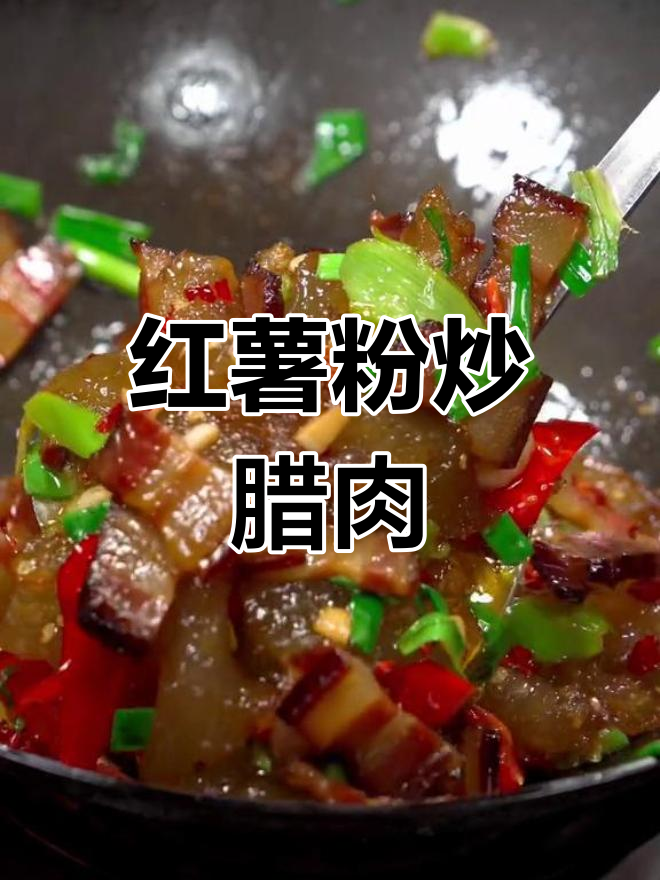 冬季必试,红薯粉炒腊肉,软糯香浓,回味无穷!