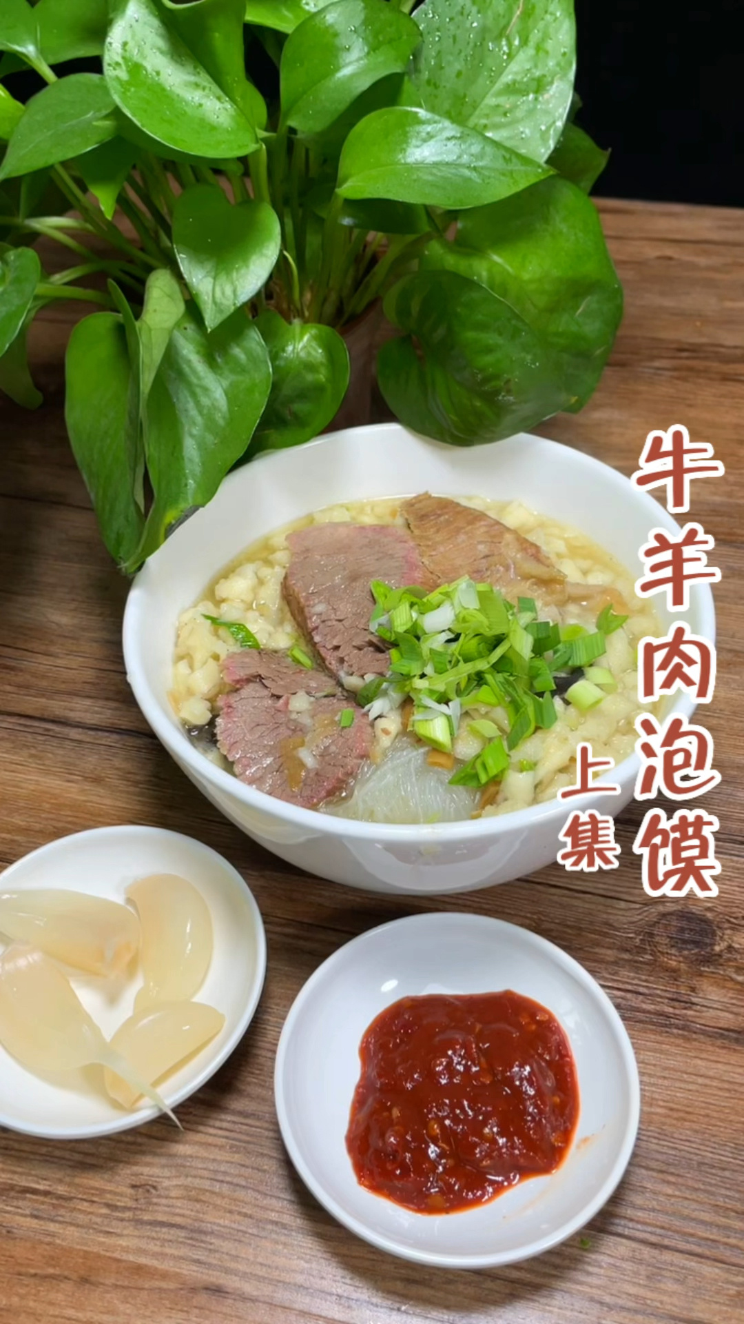 西安特色美食牛羊肉泡馍制作分享