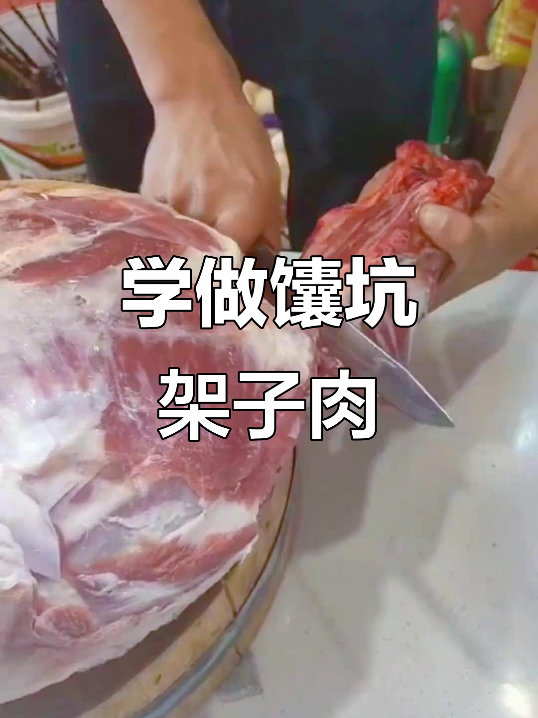 烤肉新玩法,馕坑架子肉轻松学会