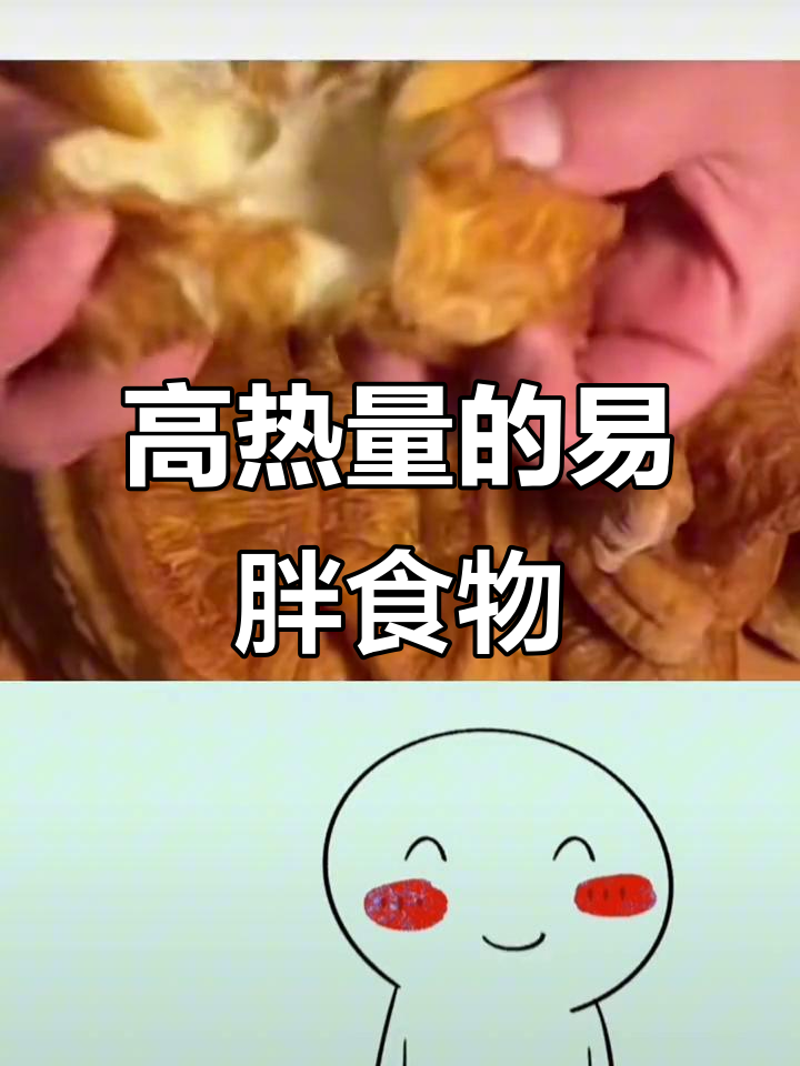 这些高热量主食,你爱吃的都在里面吗?