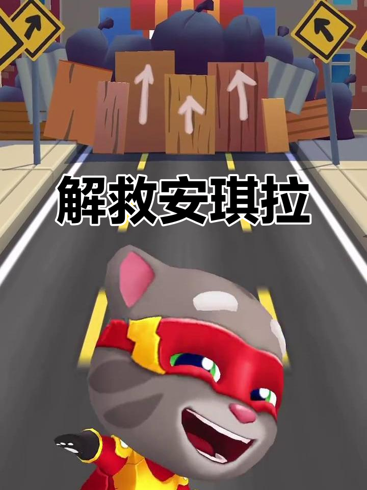 汤姆猫英雄跑:解救安琪拉大冒险