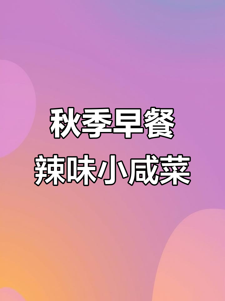 早餐必备!秋季辣椒小咸菜,搭配粥馒头最美味