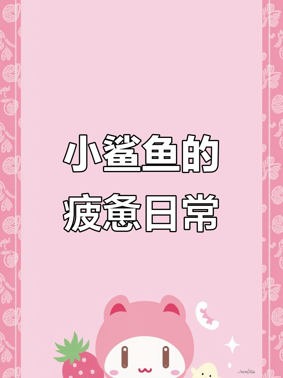 超级肌肉鲨鱼,困得不行!