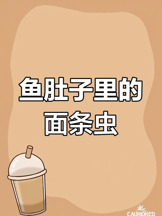 鱼肚惊现60厘米绦虫,竟是寄生虫