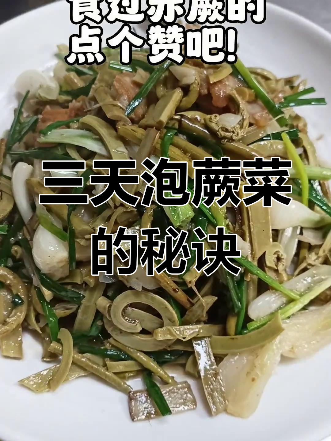 蕨菜家常做法,三天泡制美味来袭