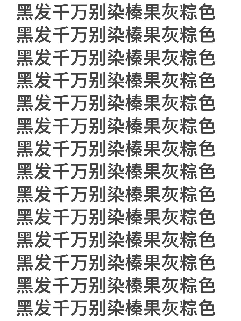避雷!千万人种草的榛果灰棕亚麻棕的图假的