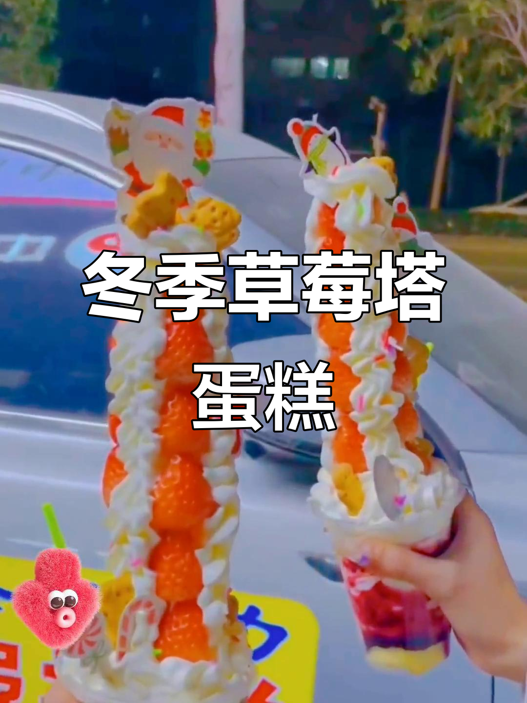 冬天里的草莓蛋糕，圣诞树造型的甜蜜惊喜