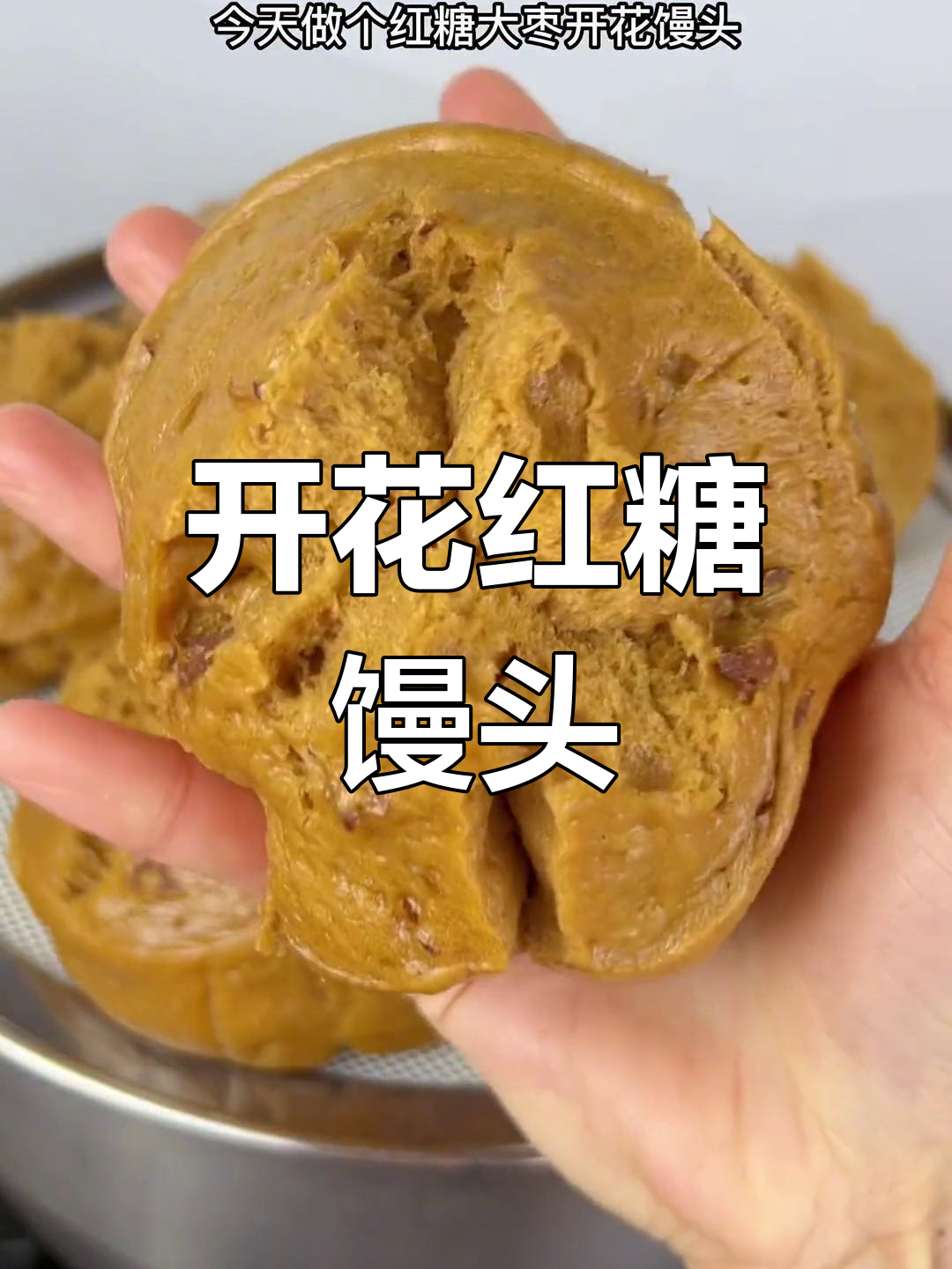 红糖大枣开花馒头,松软香甜超好吃