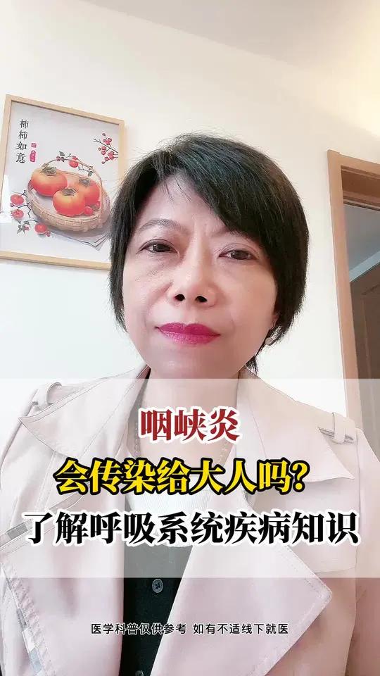 咽峡炎会传染给大人吗?了解呼吸系统疾病知识咽峡炎会传染给大人