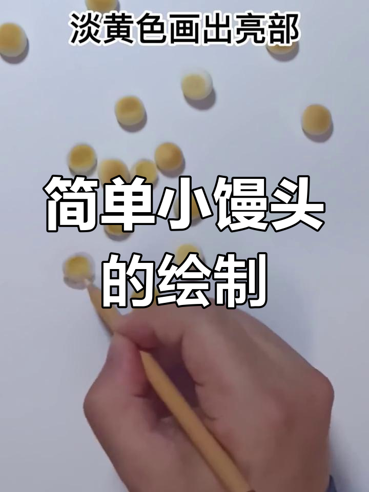 小馒头画法全解析,轻松掌握马克笔技巧