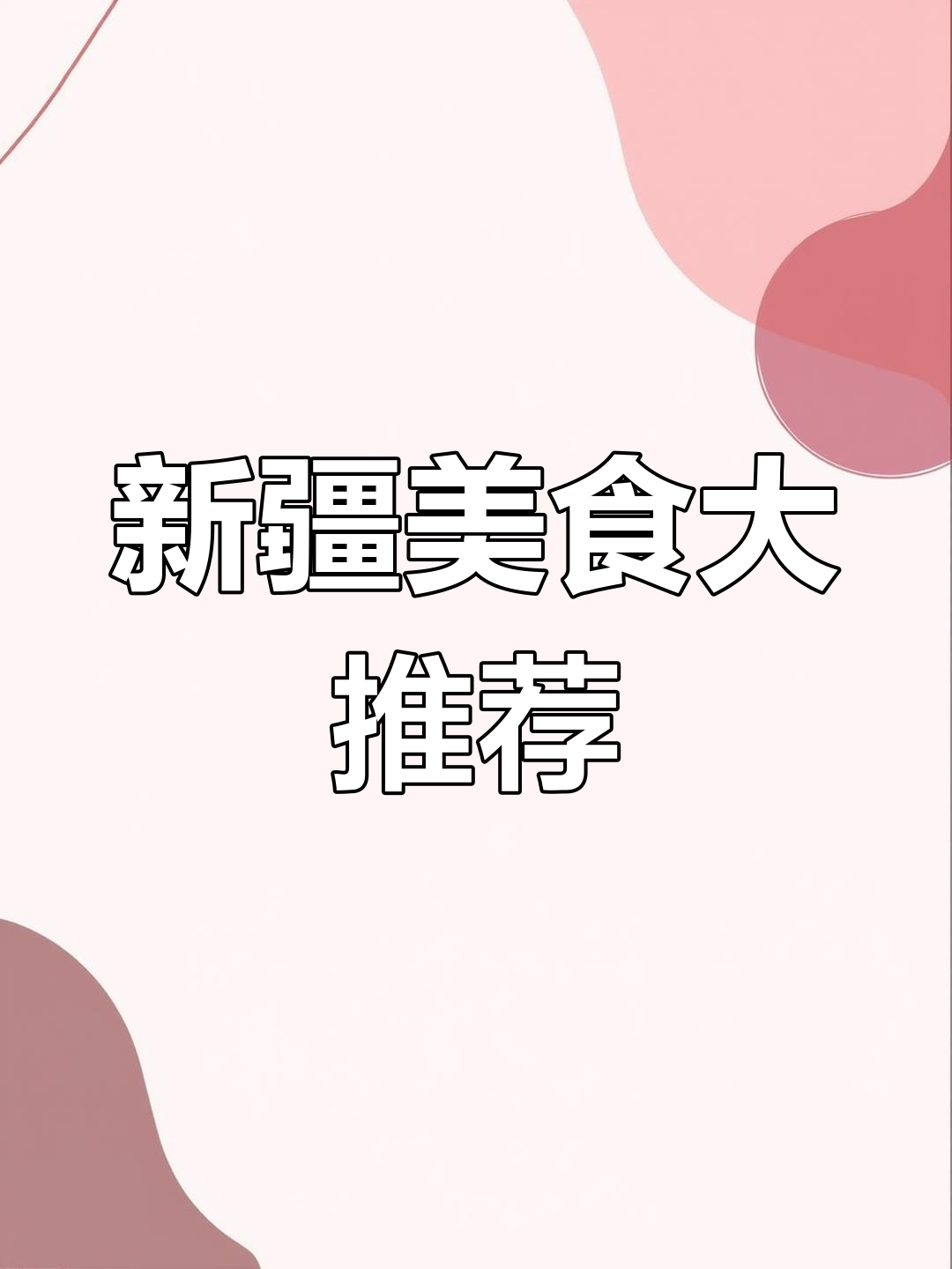 新疆羊肉拌面与手抓饭,中午必试拉条子