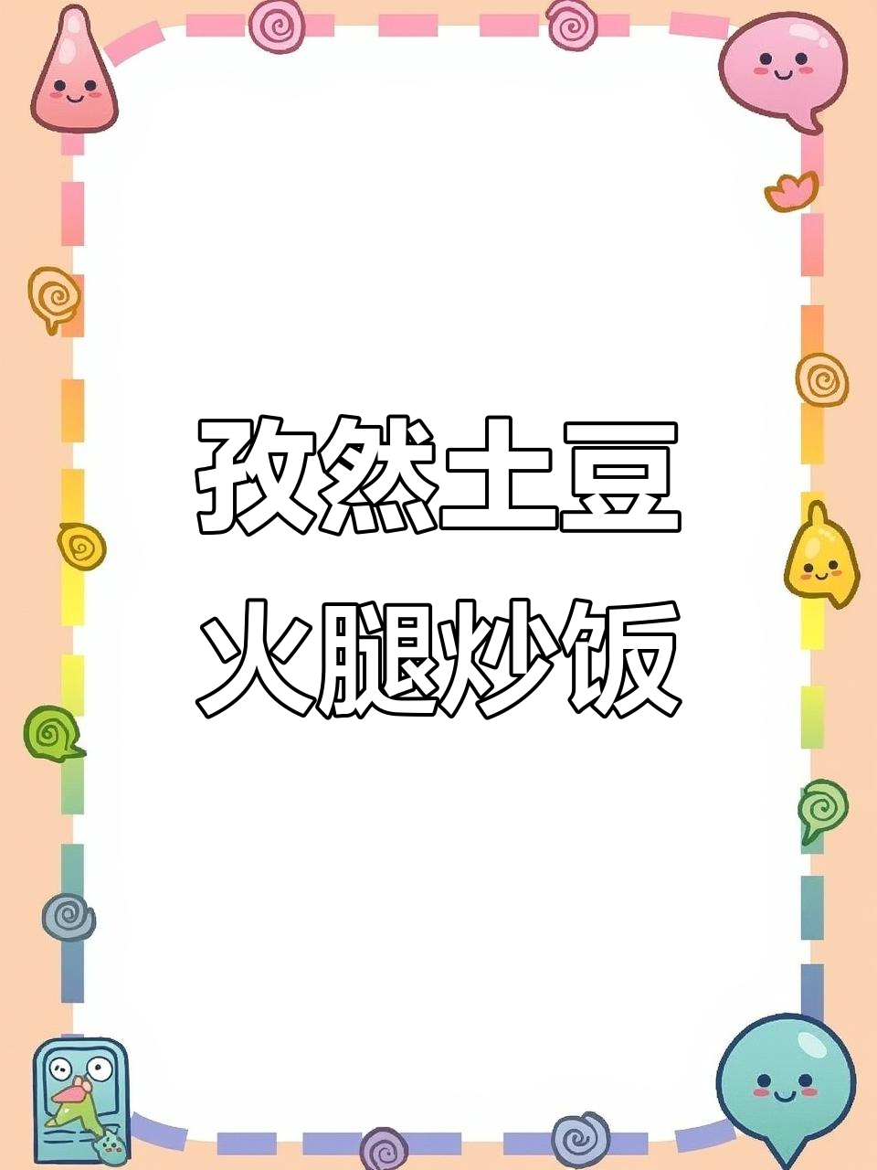 孜然土豆火腿炒饭,简单又下饭!