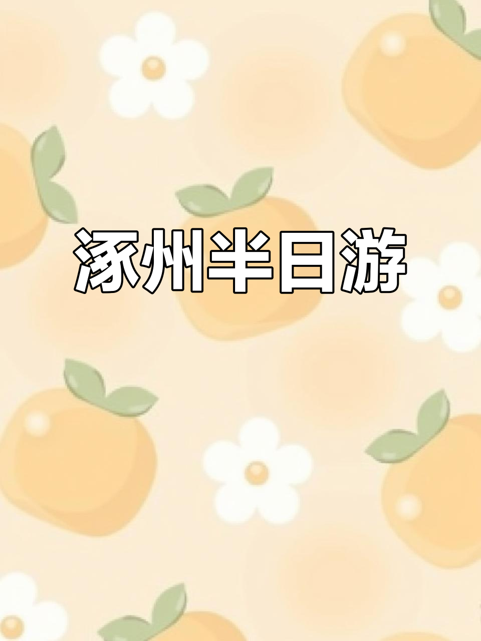 周末逃离北京,涿州半天游,油酥烧饼必试!