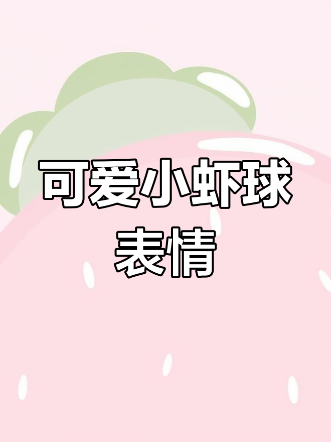 小虾球表情包上线!快来萌化你的聊天吧