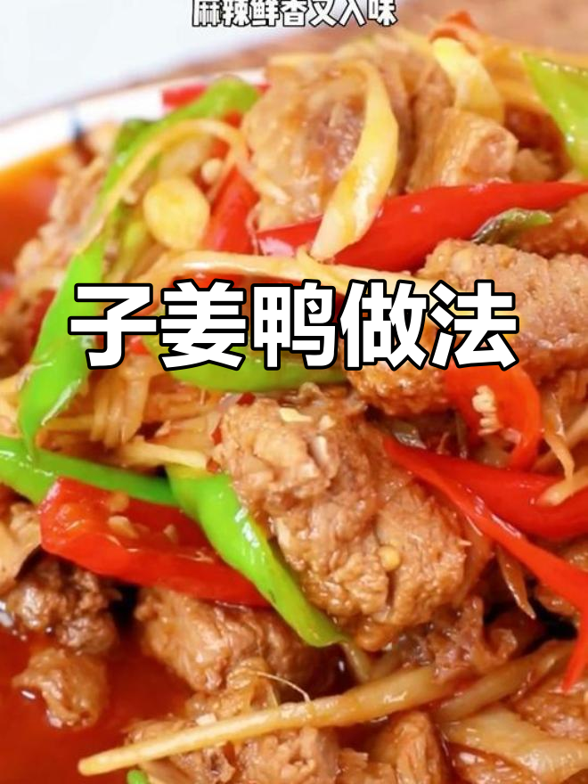 姜味浓郁的子姜鸭,鲜香入味