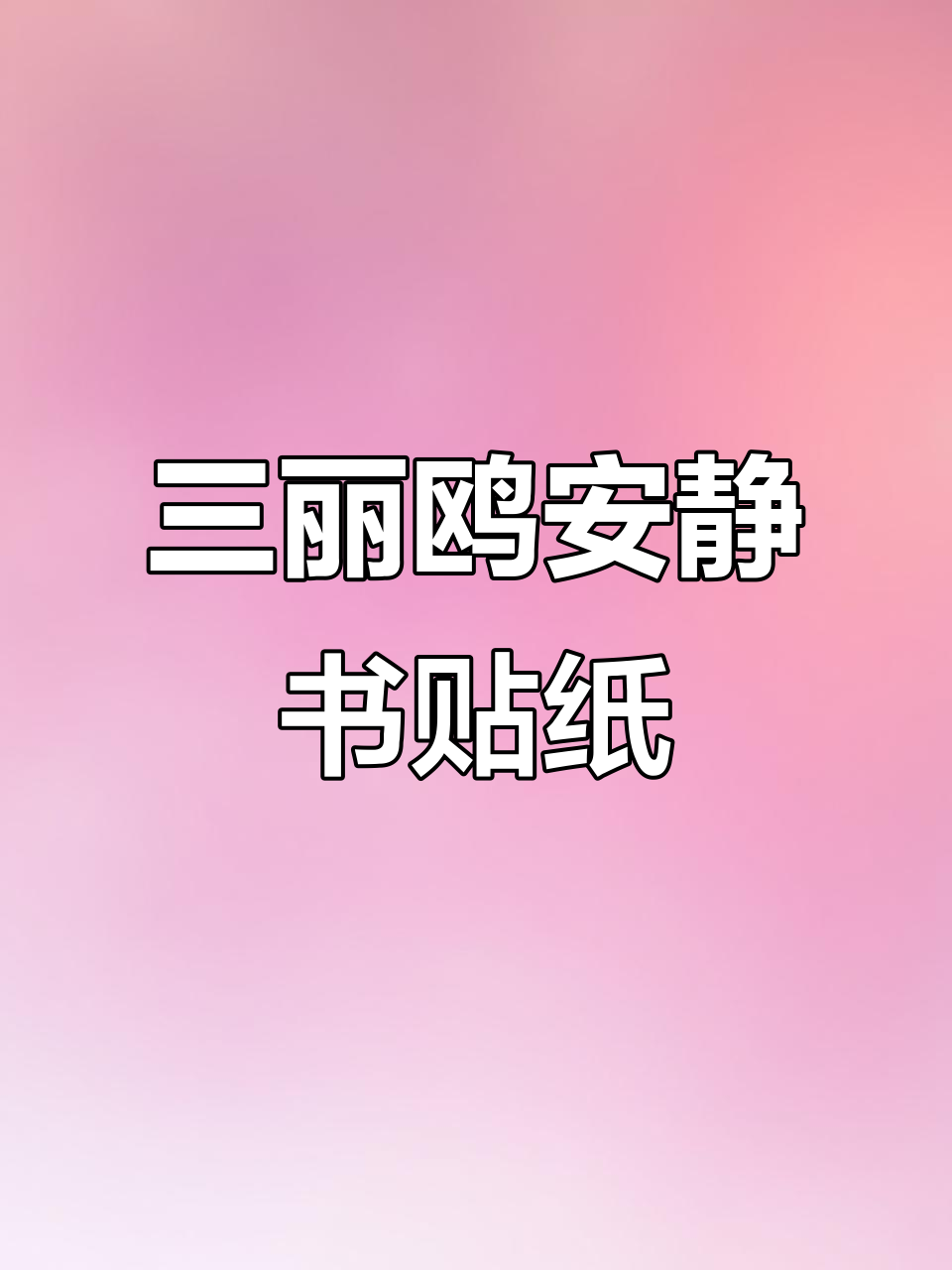 轻松贴纸,打造超萌安静书!三丽鸥角色立体贴图大集合