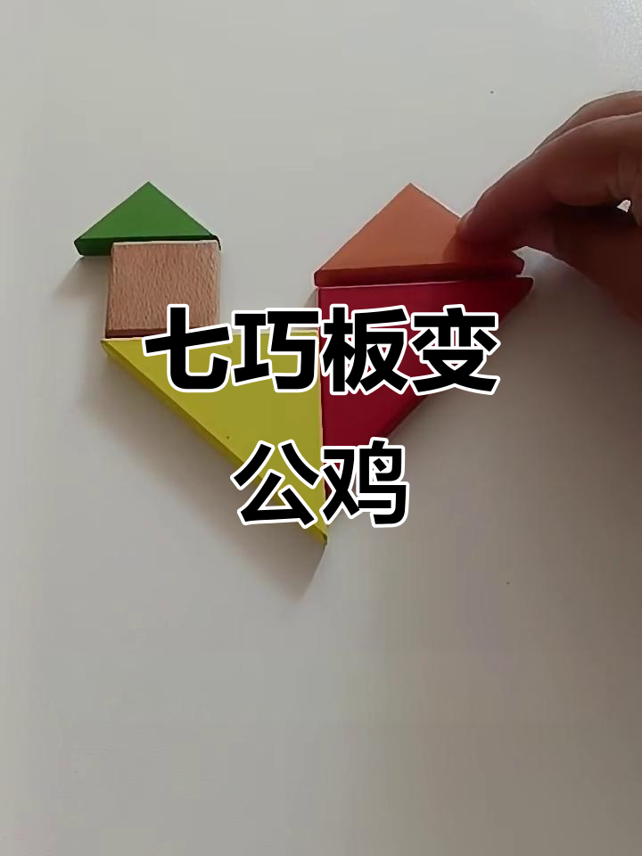 用七巧板拼出可爱大公鸡，简单又有趣！