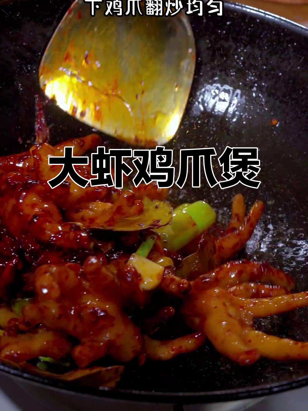 香辣鸡爪大虾煲,家常下饭新做法
