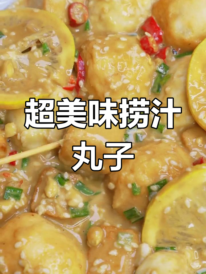鲜香爽口的捞汁丸子,做法超简单