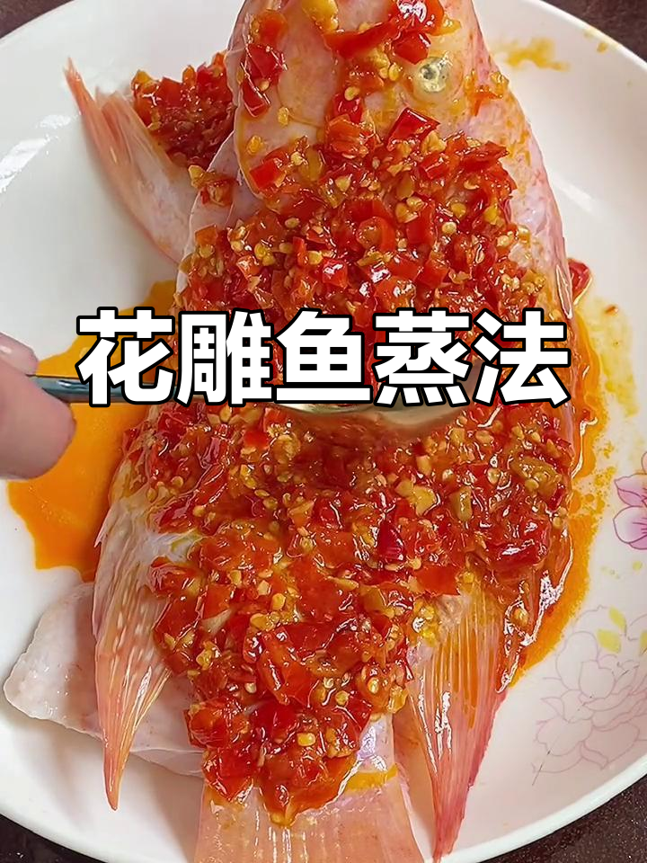 剁椒蒸花雕鱼,简单又美味