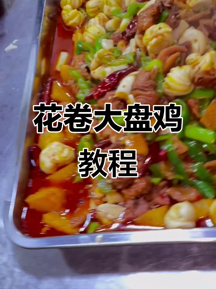 土鸡大盘鸡,麻辣鲜香又入味