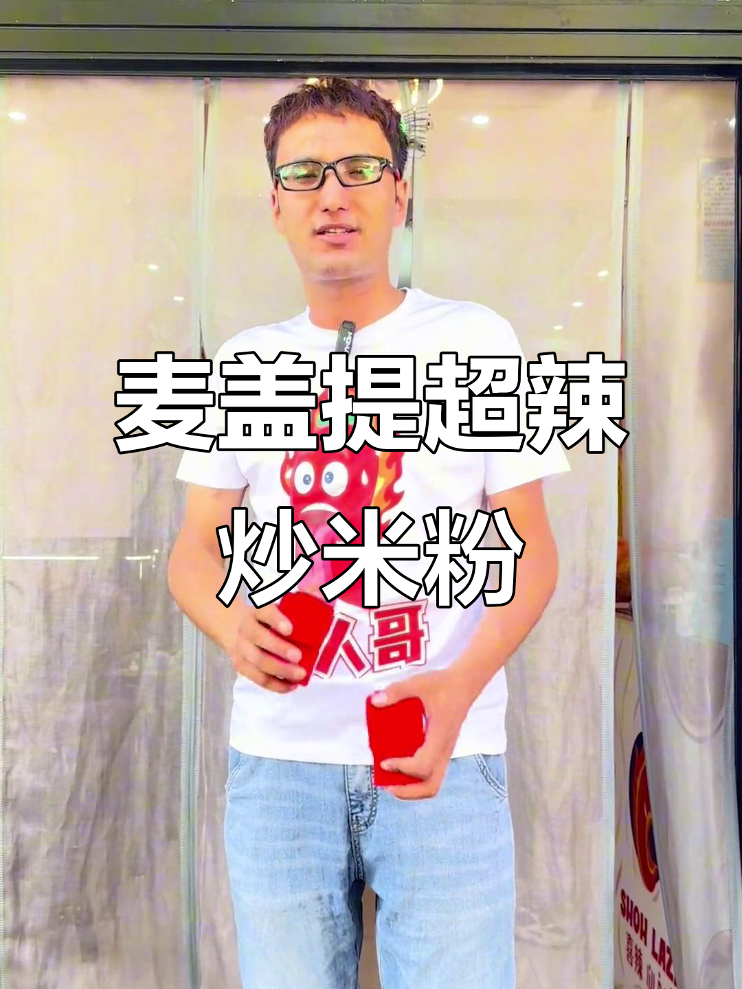 麦盖提爆辣炒米粉挑战,网红店让你笑出表情包