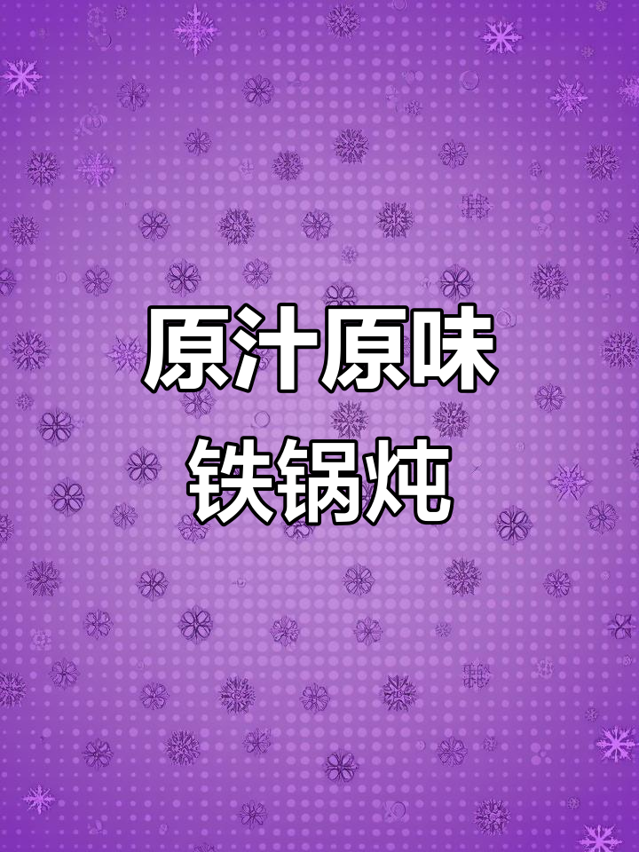 铁锅炖土鸡,原汁原味焖出香气