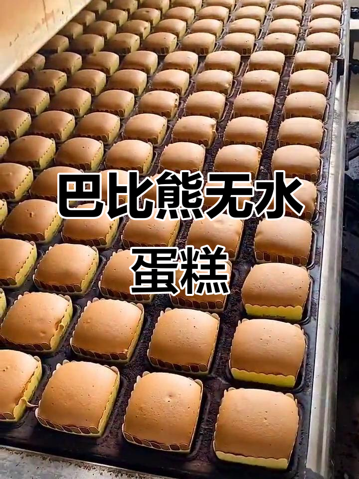 这款蛋糕只加蛋,不加水!巴比熊带来独特美味