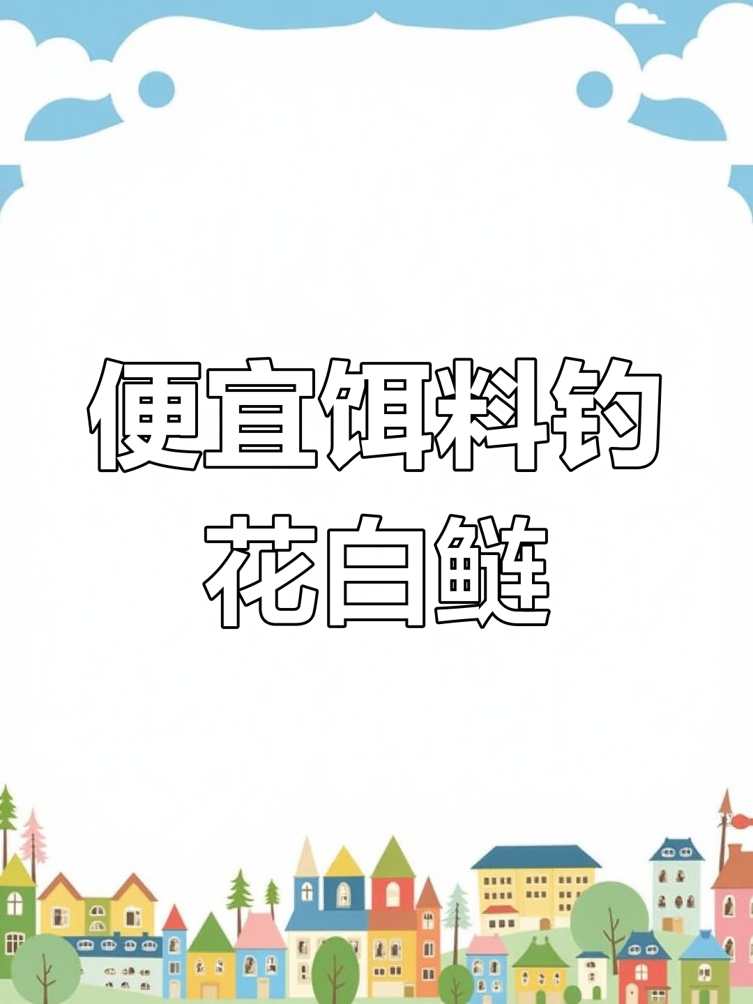 年轻钓鱼人如何用廉价饵料钓花白鲢，水质净化也能这样做