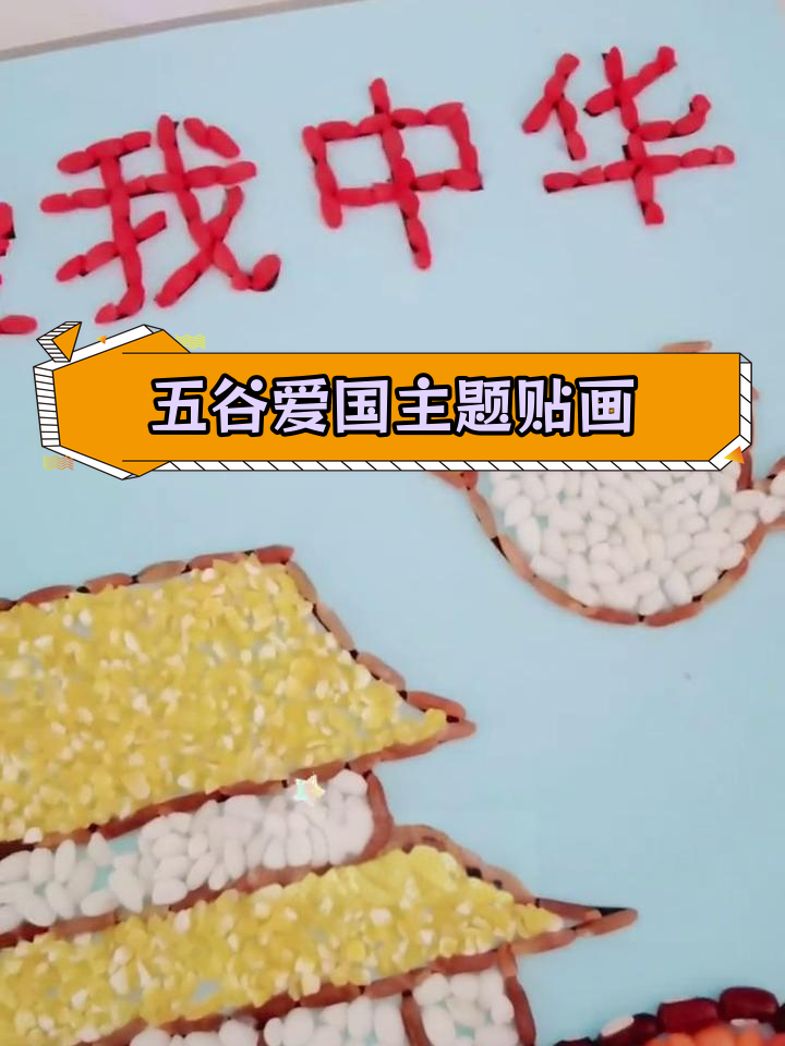 庆祝祖国72周年,五谷杂粮手工贴画
