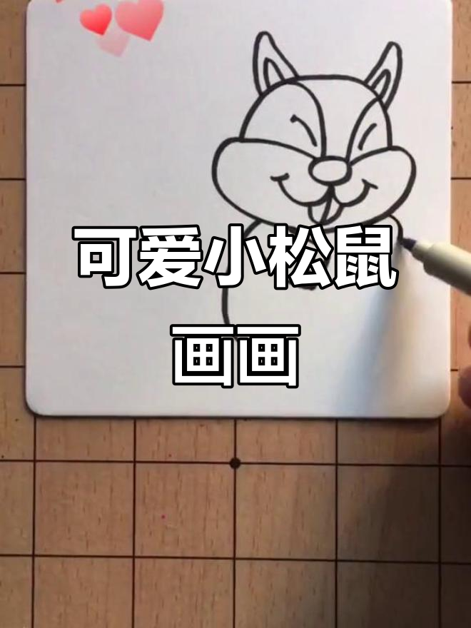 小松鼠吃果果,萌态十足的简笔画