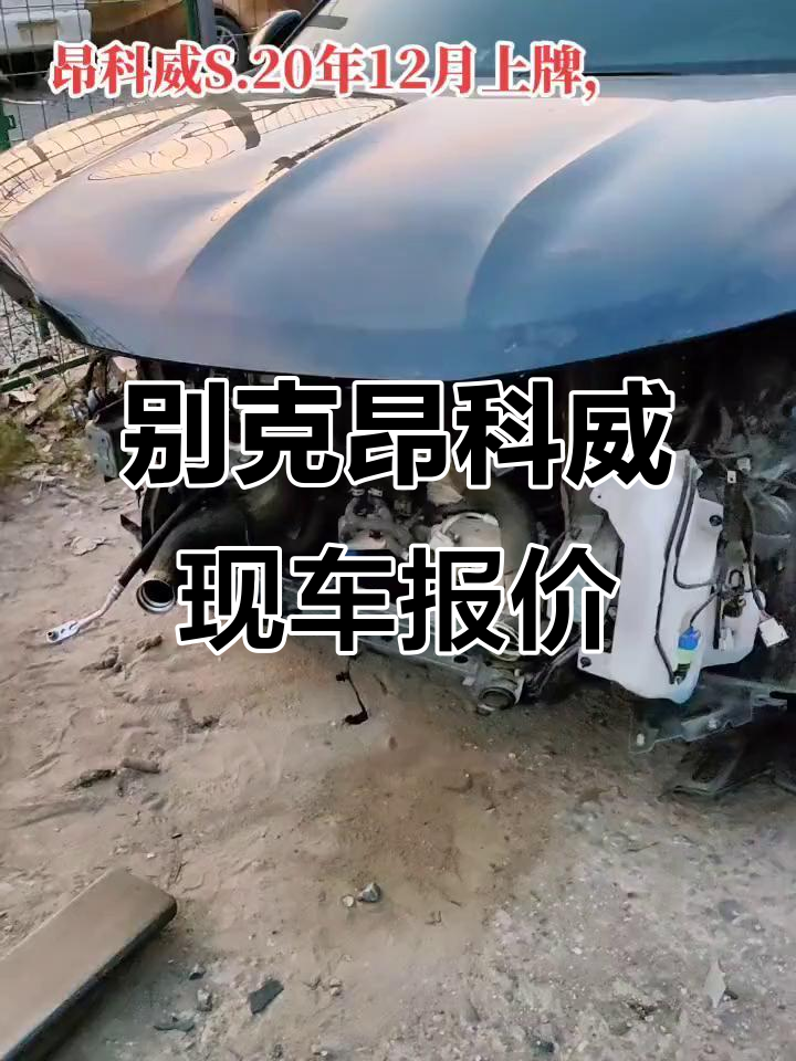 20年别克昂科威现车,前嘴修复完美如新