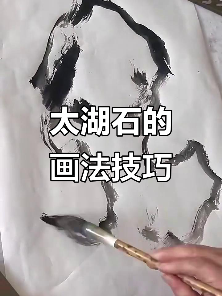 写意太湖石,掌握四大特点轻松画出精髓