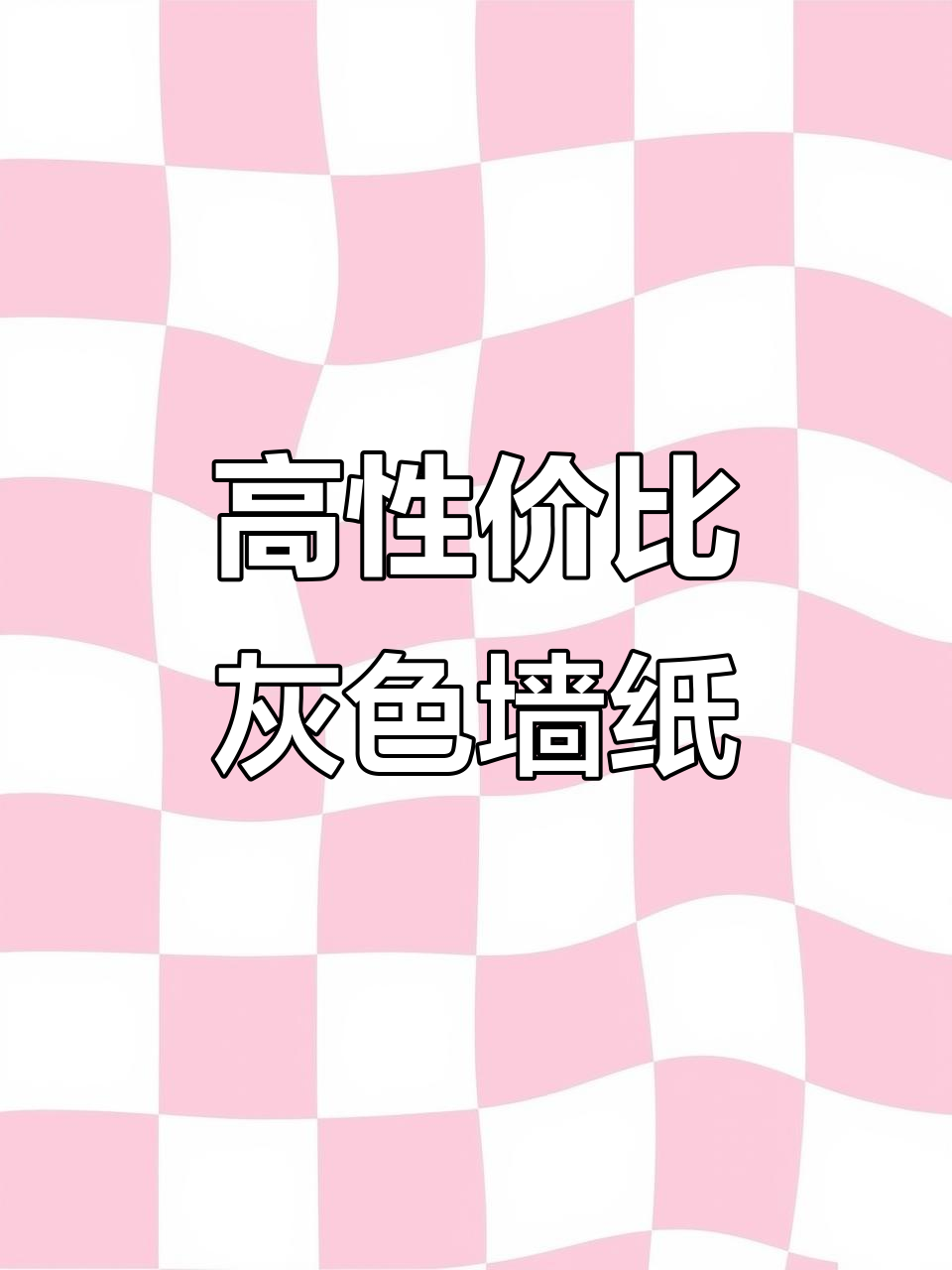高级灰壁纸性价比超高,400多搞定全屋装修