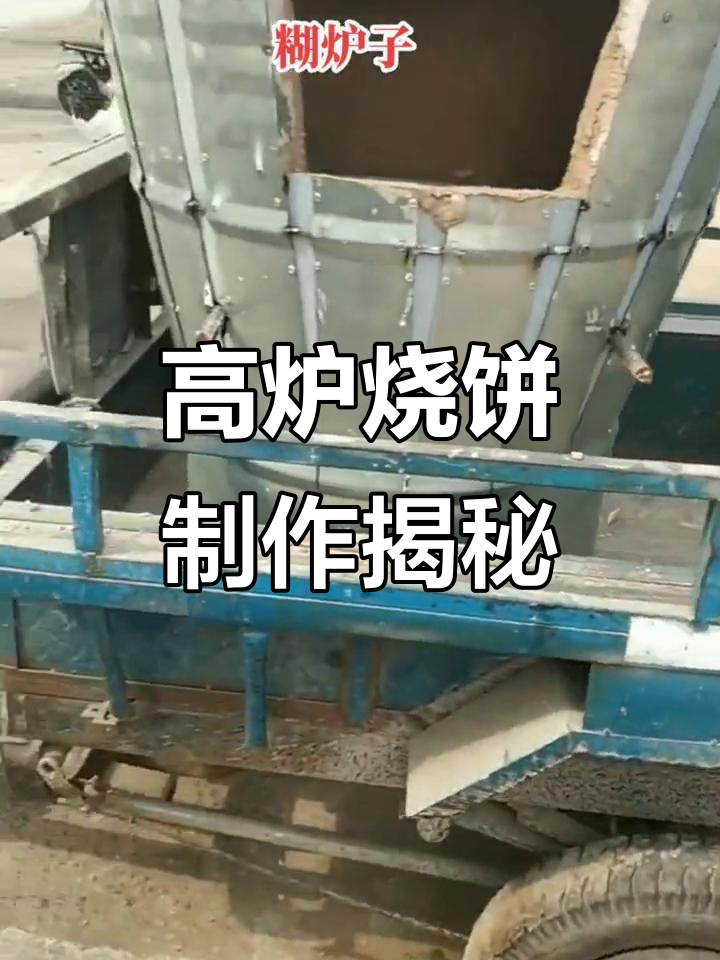 豫东高炉烧饼,传统糊炉子技艺传承