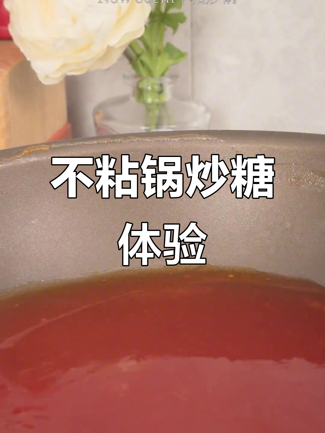 炒糖不粘锅,双立人不锈钢炒锅效果惊艳!