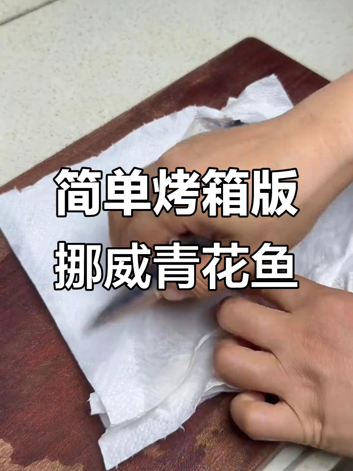 轻松烤出挪威青花鱼,外焦里嫩的完美做法