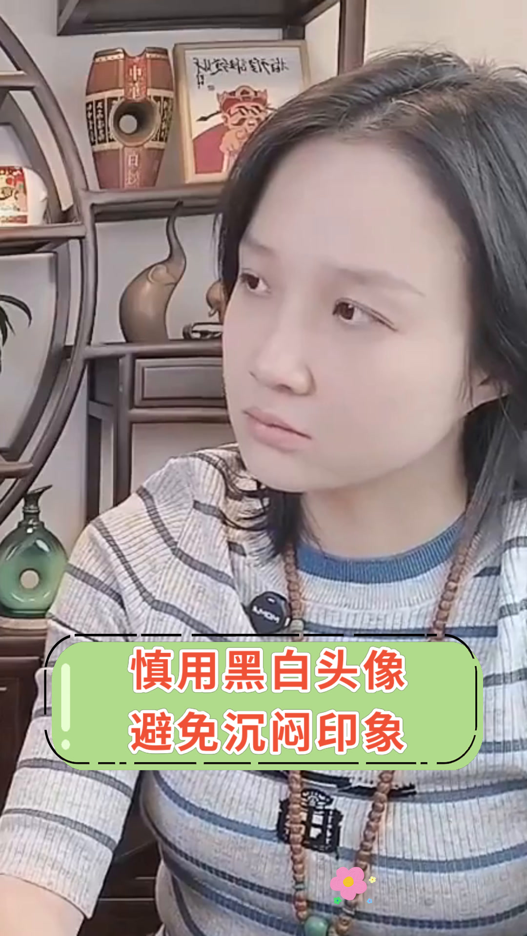 慎用黑白头像避免沉闷印象