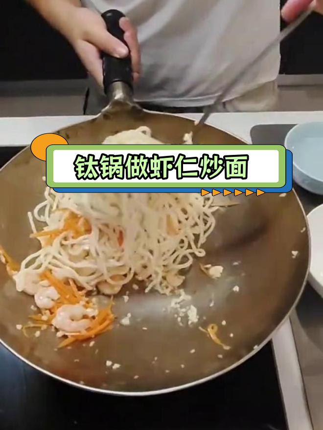 轻松做出美味虾仁炒面,钛锅让厨房更高效