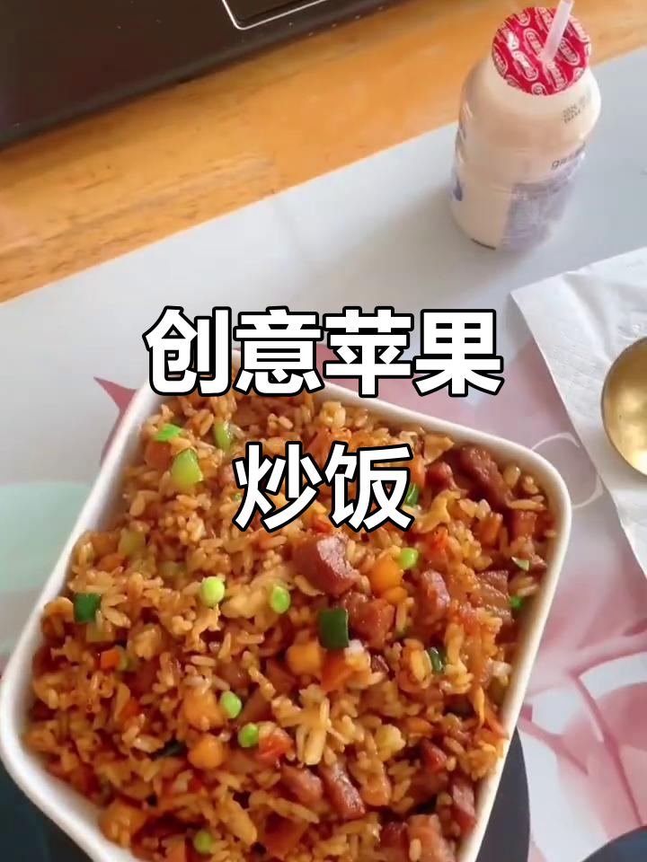 用苹果炒饭，酸甜开胃，简单又美味！