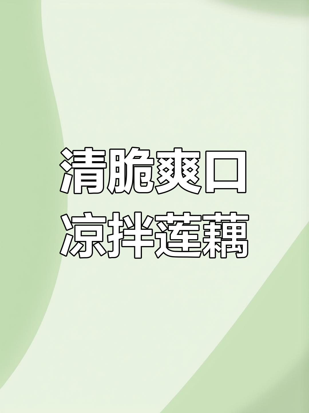 过年油腻吃腻了?试试这道清爽凉拌藕片,开胃又解腻