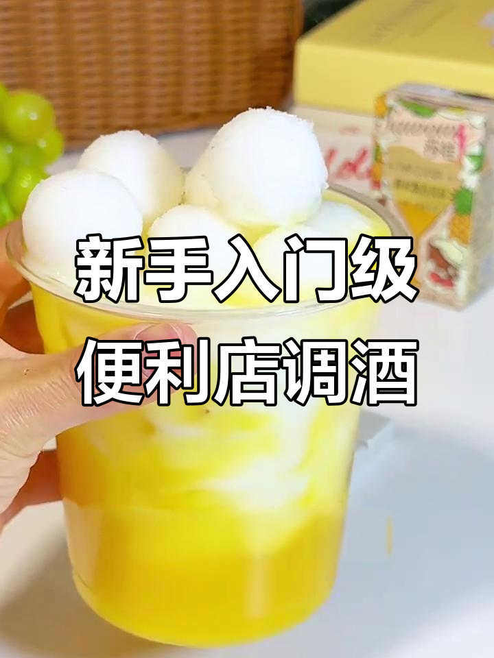 便利店调酒大揭秘!新手必试四款微醺小奶酒