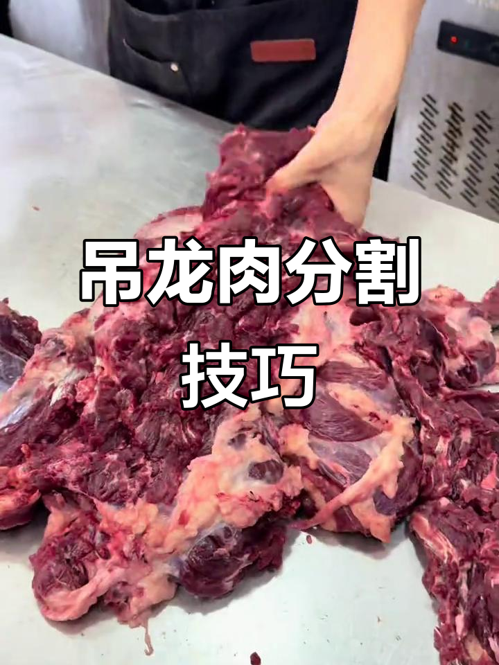 吊龙牛肉分解全攻略,教你如何挑选最嫩的部位